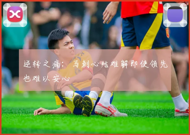 逆转之痛：马刺心结难解即使领先也难以安心