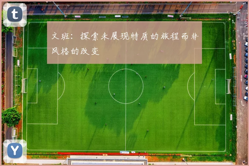 文班：探索未展现特质的旅程而非风格的改变